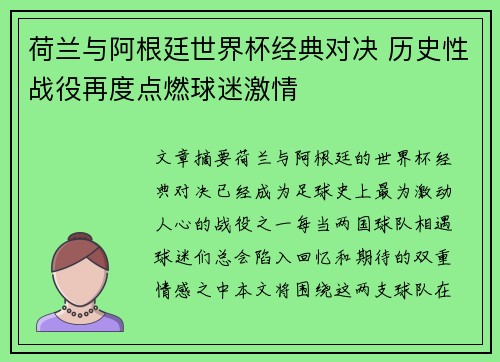 荷兰与阿根廷世界杯经典对决 历史性战役再度点燃球迷激情