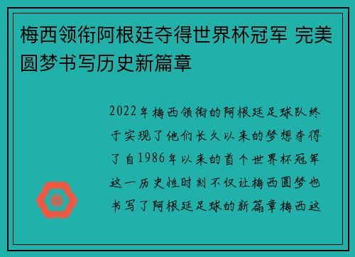 梅西领衔阿根廷夺得世界杯冠军 完美圆梦书写历史新篇章