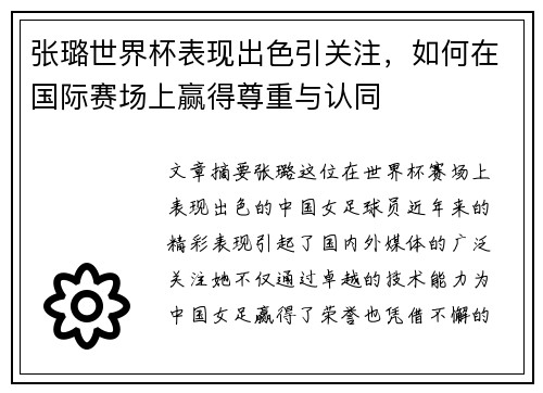 张璐世界杯表现出色引关注，如何在国际赛场上赢得尊重与认同