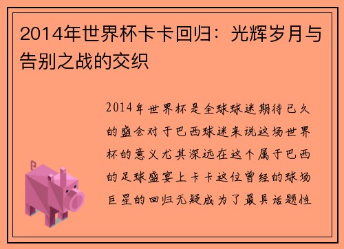 2014年世界杯卡卡回归：光辉岁月与告别之战的交织