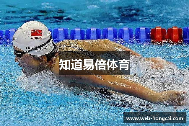 知道易倍体育